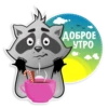 MW ДОБРОЕ утро