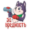 (молока
30
вредность