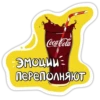 Coca-Cola эмоции переполняют