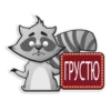 А ГРУСТЮ