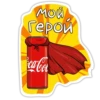мой Герой ca-Col