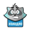 ХОЛОДНО
