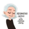 АБСОЛЮТНО
ВЕРНО
это
лютая
ДИЧЬ