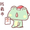 Lazynfatty - Christmas Frog :: @line_stickers 14