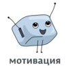 МотивациR 8