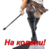 На кодами!