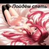 Пойдём спать