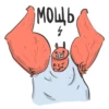 МОЩЬ
Ч
