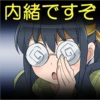 内緒ですぞ
可