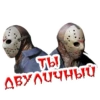 ТЫ
ДВУЛИЧНЫЙ