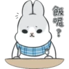 飯 呢