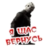 Я ЩАС
ВЕРНУСЬ