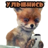 УЛЫБНИСЬ