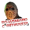 ПОЗДРАВЛЯЮ
С ПЯТНИЦЕЙ!