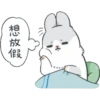 想放假