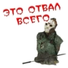 ЭТО ОТВАЛ
ВСЕГО
