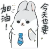 今天也要 加油
