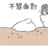 不想面對 。 口。 。