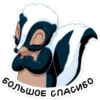 БОЛЬШОЕ СПАСИБО