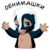 обнимашки