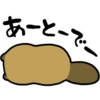 あーとーで