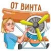 ОТ ВИНТА
PropellerAds