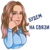 БУДЕМ
НА СВЯЗИ