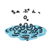 ちゃぷんっ
∞
くく