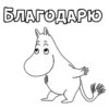 Mumiy_Troll 6