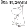 Mumiy_Troll 10