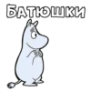 Mumiy_Troll 11