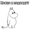 Mumiy_Troll 13