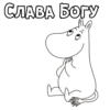 Mumiy_Troll 22