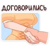 ДОГОВОРИЛИСЬ