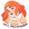 НУ-С, РАССКАЗЫВАЙ