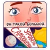 ОН ТАКОЙ-БОЛЬШОй
Самооценки
Уровень
00
C
