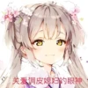 关爱调皮媳妇的眼神