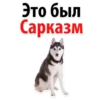 Это был
Сарказм