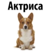 Актриса