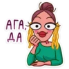 АГА;
ДА
(Т