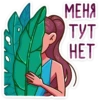 МЕНЯ
ТУТ
НЕТ
A