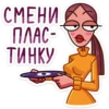 СМЕНИ
плас-
ТИНКУ
за