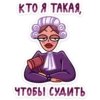 КТО Я ТАКАЯ,
ЧТОБЫ СУДИТЬ