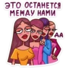 ЭТО ОСТАНЕТСЯ
МЕЖДУ НАМИ
ДА