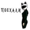 ПОЕХАЛИ
