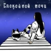 Спокойной ночи