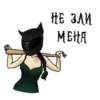 НЕ ЗЛИ MEHA