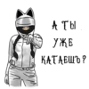 А ТЫ УЖЕ КАТАЕШЬ?