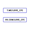 T.ME/LOVE_CFC VK.COM/LOVE_CFC