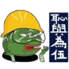 Z
與為伍